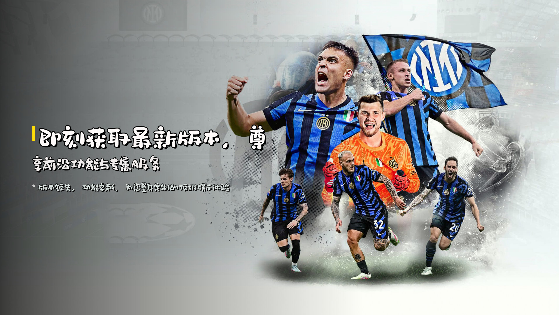 即刻获取最新版本，尊享前沿功能与专属服务